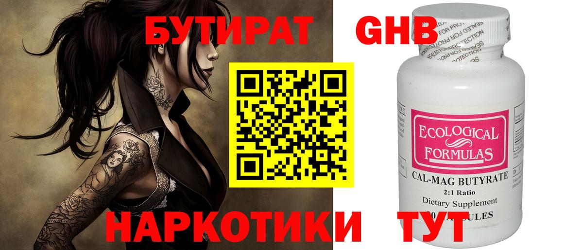 Бутират Butirat Курган
