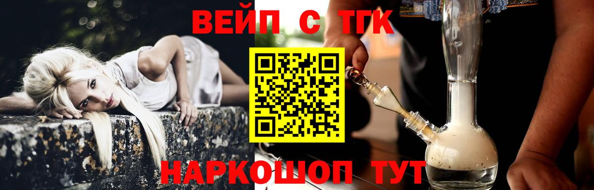ТГК вейп с тгк Курган